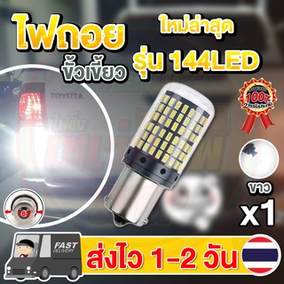 ✨ใหม่✨ ไฟถอย LED 144ชิป ติดแช่ ขั้วเขี้ยว ขั้วบิด (1หลอด) (แสงขาว)