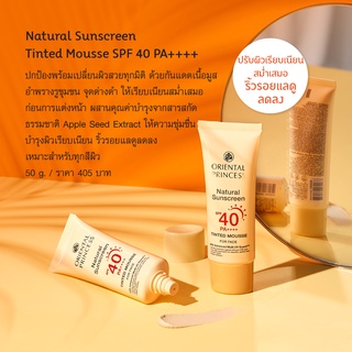 เพิ่มแพ็คใหม่‼️ กันแดดผสมรองพื้น✅ โอเรียนทอล พริ้นเซส Oriental Princess Natural Sunscreen Tinted Mousse SPF 40 PA++++