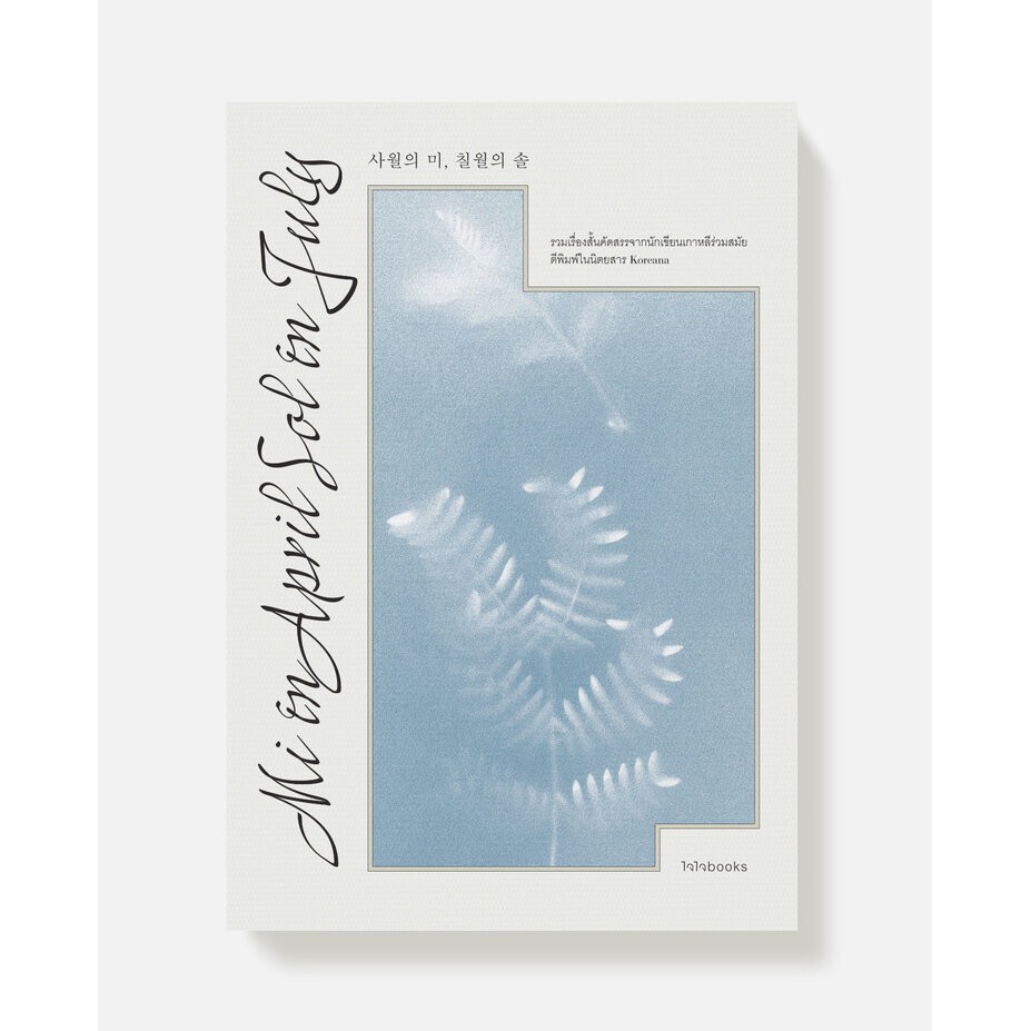 หนังสือ Mi in April, Sol in July มี ในเมษายน ซอล ในกรกฎาคม | Chaichai Books สนพ.ไจไจบุ