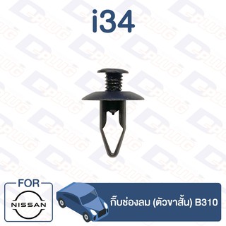 กิ๊บล็อค กิ๊บช่องลม (ตัวขาสั้น) NISSAN B310【i34】