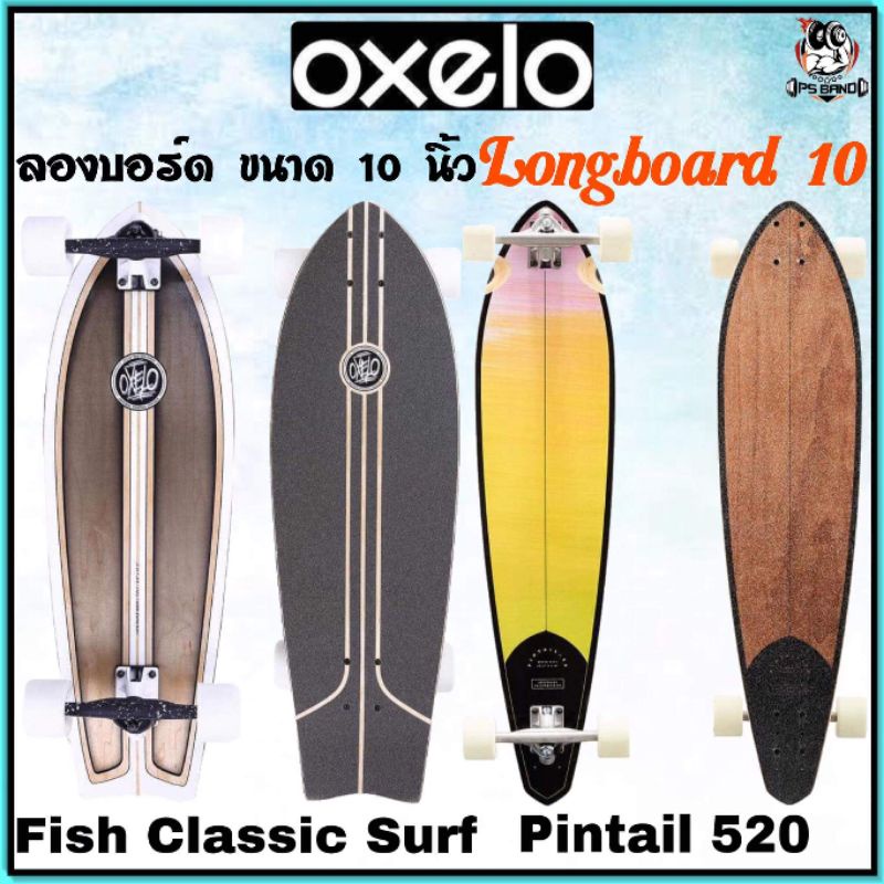 ถูกที่สุด Surf Skate กระดาน Long board ยี่ห้อ oxelo​ บอร์ดปลา