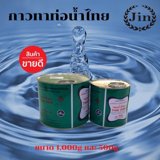 กาวทาท่อ PVC ยี่ห้อน้ำไทย กาวประสานท่อพีวีซี