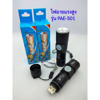 ไฟฉายแรงสูงชาร์จผ่าน USB รุ่น PAE-501ใจ