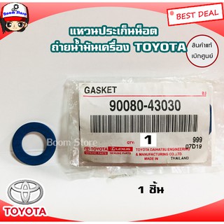 แหวนรองน็อตถ่ายน้ำมันเครื่อง TOYOTA VIGO / MTX /VIOS/ALTIS/REVOแหวนรองน็อตถ่ายน้ำมันเครื่อง 12 มิล รหัสแท้.90080-43030