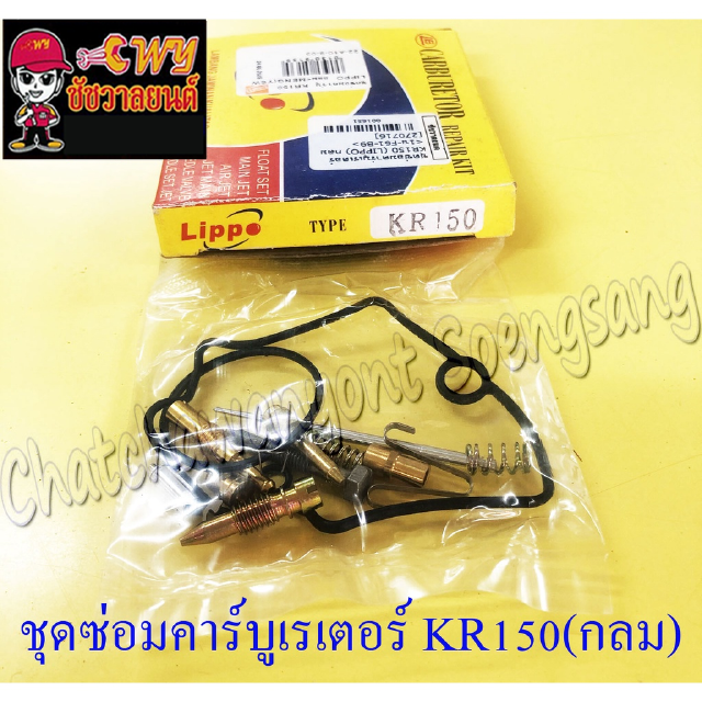 ชุดซ่อมคาร์บูเรเตอร์ KR150 (กลม) (1651)