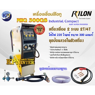 เครื่องเชื่อมซีโอทู RILON รุ่น MIG300GS