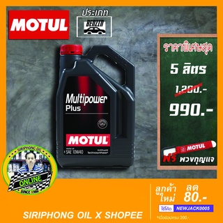 น้ำมันเครื่อง Motul Mutipower Plus SAE 10W-40 (4-5L) API SN