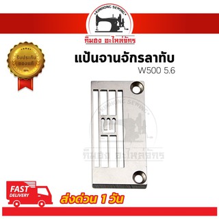 แป้นจักรลาทับ จานจักรลาทับ W500 5.6 สำหรับจักรลาอุตสาหกรรม