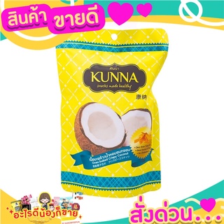 🎉สุดคุ้ม🎉 KUNNA เนื้อมะพร้าวน้ำหอมอบกรอบ 50 G. ส่งด่วน🚅🚅