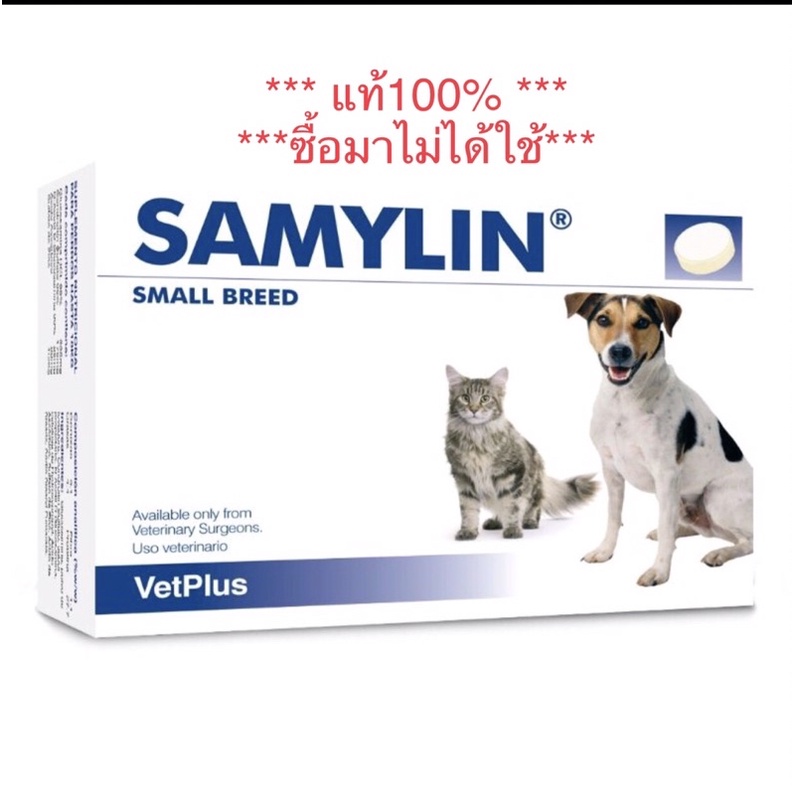 SAMYLIN Small Breed เสริมบำรุงตับ สำหรับสุนัข/แมว (หมดอายุ 04/2022)