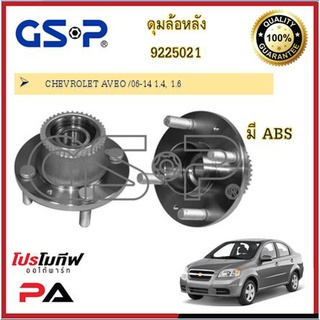 9225021 ดุมล้อ GSP สำหรับรถเชฟโรเลต CHEVROLET AVEO /06-14 1.4, 1.6