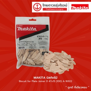 MAKITA บิสกิตไม้ Biscuit for Plate Joiner 0 47x15 (100) A-16922 /10 53x19.5 (100) A-16938 /20 60x23.5 (100)A-16944|แพ็ค|