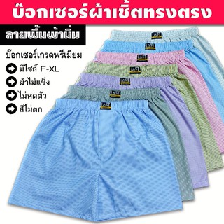 บ๊อกเซอร์ ผ้าเชิ้ต นิ่ม F-XL คละลาย เกรดพรีเมียม เนื้อผ้านิ่ม ไม่บาง สีไม่ตก