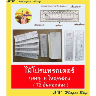 ไม้โปรแทรกเตอร์  ไม้โปร ขาว เรขาคณิต (72 อัน )ไม้วัดมุม วัดองศา ไม้บรรทัด