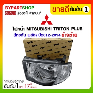 ไฟหน้า MITSUBISHI TRITON PLUS(ไทรทัน พลัส) ปี2012-2014