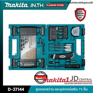 MAKITA รุ่น D-37144 / D-33691  ชุดดอกสว่าน และอุปกรณ์เสริม 71 ชิ้น