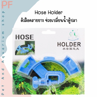 Hose Holder ตัวล็อคสายยาง ช่วยเปลี่ยนน้ำตู้ปลา ใช้ได้กับตู้ปลาทุกขนาด