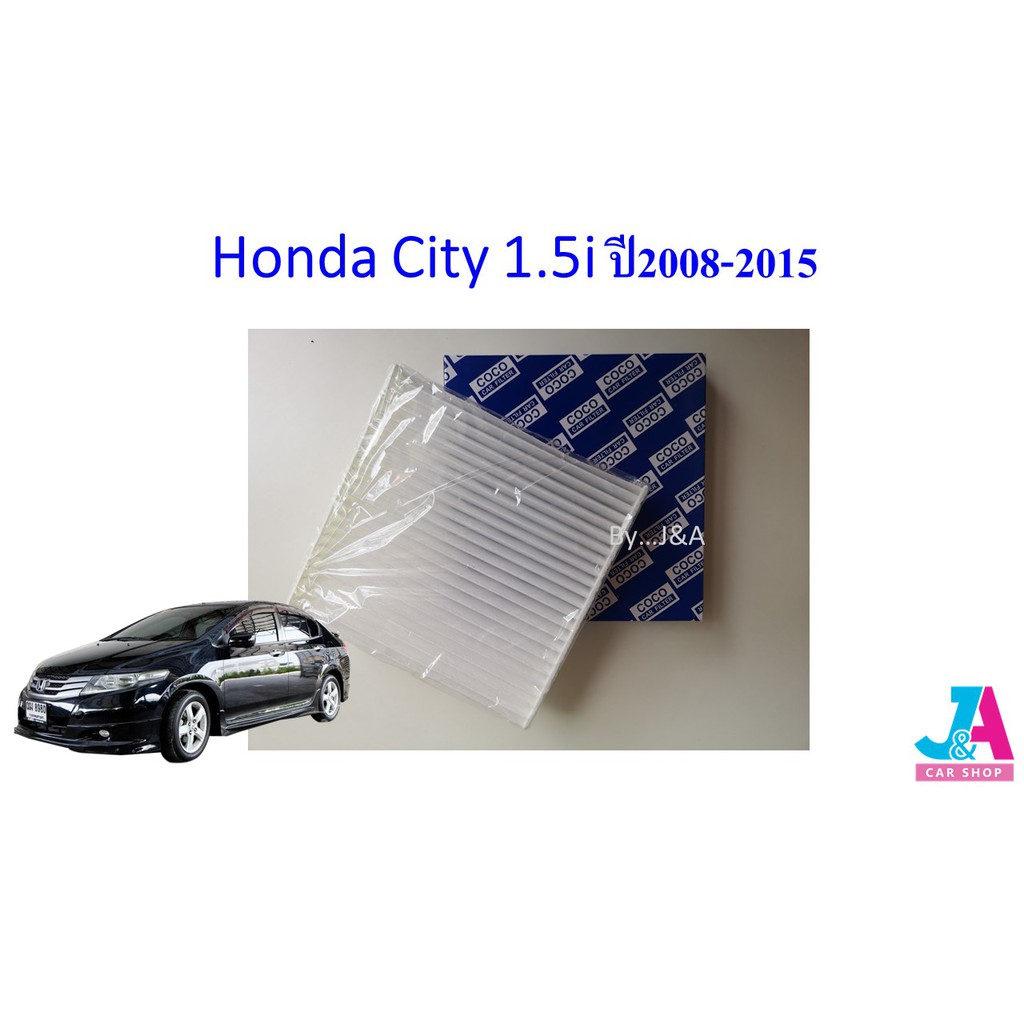 กรองแอร์ ฟิลเตอร์แอร์ ฮอนด้า ซิตี้ Honda City (GM) 1.5i ปี2008-2018