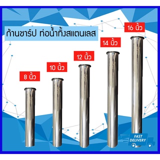 ก้านชาร์ป ท่อชาร์ป ก้านท่อน้ำทิ้งสแตนเลส 8",10",12",14",16"