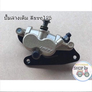 ปั้มล่างเดิม125​  ปั้มเบรคหน้าเดิม​ WAVE​125I​/R​/S​ WAVE125