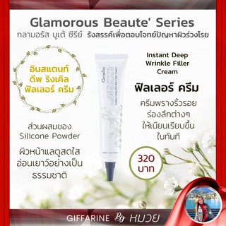 ครีม ครีมพรางริ้วรอย กลามอรัส บูเต้ อินสแตนท์ ดีพริงเคิล ฟิลเลอร์ Glamorous Beauty Insteat Deep Cream Giffarine ส่งฟรี