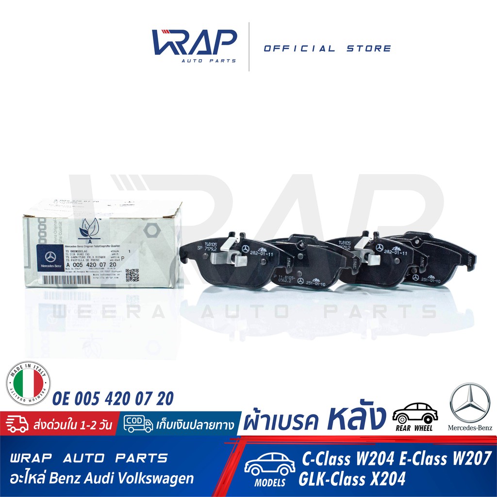 ⭐ BENZ ⭐ ผ้าเบรค หลัง แท้ | เบนซ์ รุ่น C-Class W204 E-Class W207 GLK X204 | OE 005 420 07 20 | ATE :