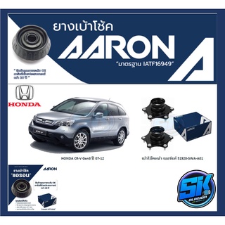 ยางเบ้าโช๊คหน้า ยี่ห้อ AARON รุ่น HONDA CR-V Gen3 ปี 07-12 (รวมส่งแล้ว)