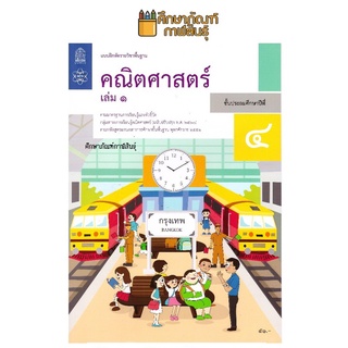 แบบฝึกหัดคณิตศาสตร์ ป.4 เล่ม 1 บฝ.คณิตศาสตร์ ปกใหม่ล่าสุด สกสค.