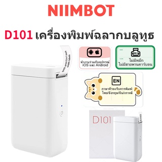 Niimbot D101 เทปฉลากสติ๊กเกอร์สําหรับเครื่องพิมพ์ Inkless ไร้สายเชื่อมต่อบลูทูธ