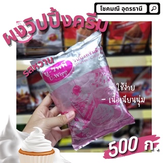 พร้อมส่ง ผงวิปปิ้งครีม U-wipp 500g.