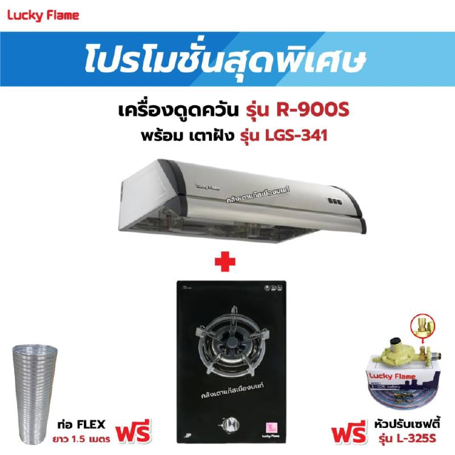 เครื่องดูดควัน LUCKY FLAME รุ่น R-900S พร้อมเตาฝัง รุ่น LGS-341 ฟรี หัวปรับเซฟตี้ รุ่น L-325S พร้อมสาย 2 เมตร