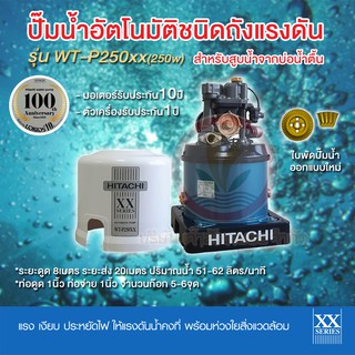 ปั๊มน้ำอัตโนมัติ HITACHI ฮิตาชิ รุ่น WT-P250xx ปั๊มน้ำฮิตาชิ 250w รับประกันมอเตอร์ 10 ปี