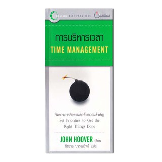 หนังสือ การบริหารเวลา TIME MANAGEMENT  จัดการภารกิจตามลำดับความสำคัญ