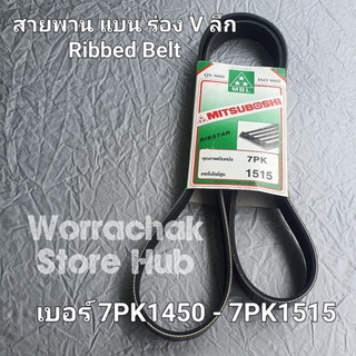 สายพาน 7PK1450 7PK1460 7PK1465 7PK1470 7PK1475 7PK1480 7PK1490 7PK1495 7PK1500 7PK1510 7PK1515 Mitsuboshi