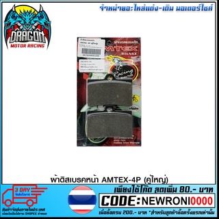 ผ้าดิสเบรคหน้า AMTEX-4P (คู่ใหญ่) (4415209001000)