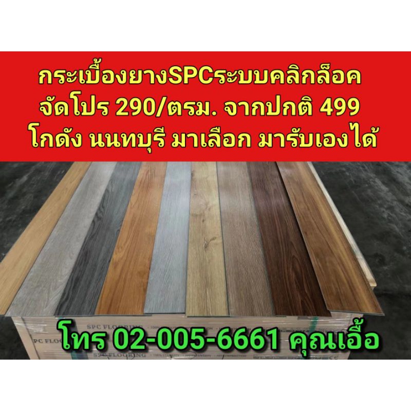 🚩โปรแรง 290./ตรม. 🐝วันนี้เท่านั้น กระเบื้องยางคลิ๊กล๊อค SPC 3.6 mm🐝  (1กล่อง935บาท ปูได้ 3.225 ตรม)🚩