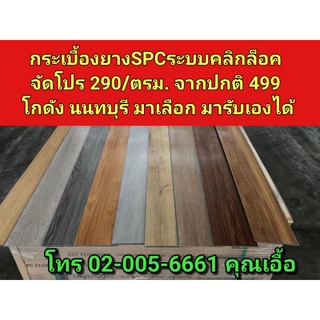 🚩โปรแรง 290./ตรม. 🐝วันนี้เท่านั้น กระเบื้องยางคลิ๊กล๊อค SPC 3.6 mm🐝  (1กล่อง935บาท ปูได้ 3.225 ตรม)🚩