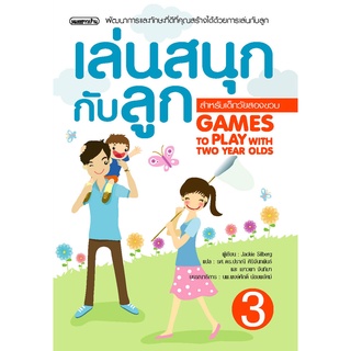 เล่นสนุกกับลูก เล่ม 3