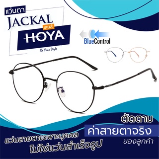 แว่นตาJACKAL OPJ042 Hoya Blue Control แว่นสายตากรองแสงสีฟ้าเลนส์ HOYA