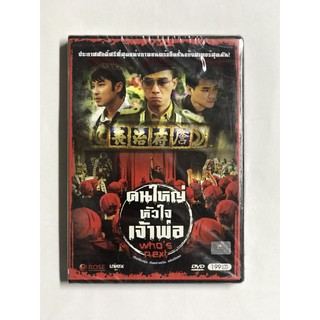 DVD คนใหญ่หัวใจเจ้าพ่อ Whos Next