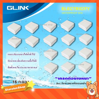 GLINK กล่องเก็บสายกันน้ำ 4x4 WATERPROOF BOX แพ็ค 16