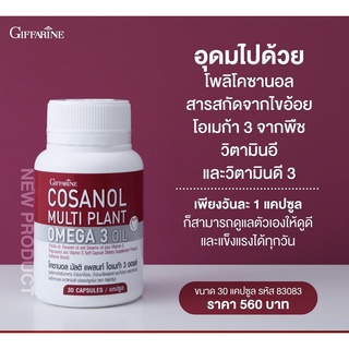 (ส่งฟรี) กิฟฟารีน โคซานอล มัลติ แพลนท์ โอเมก้า 3 ออยล์ Cosanol 30 capsul  ลดไขมัน โคเลสเตอรอลในเลือด