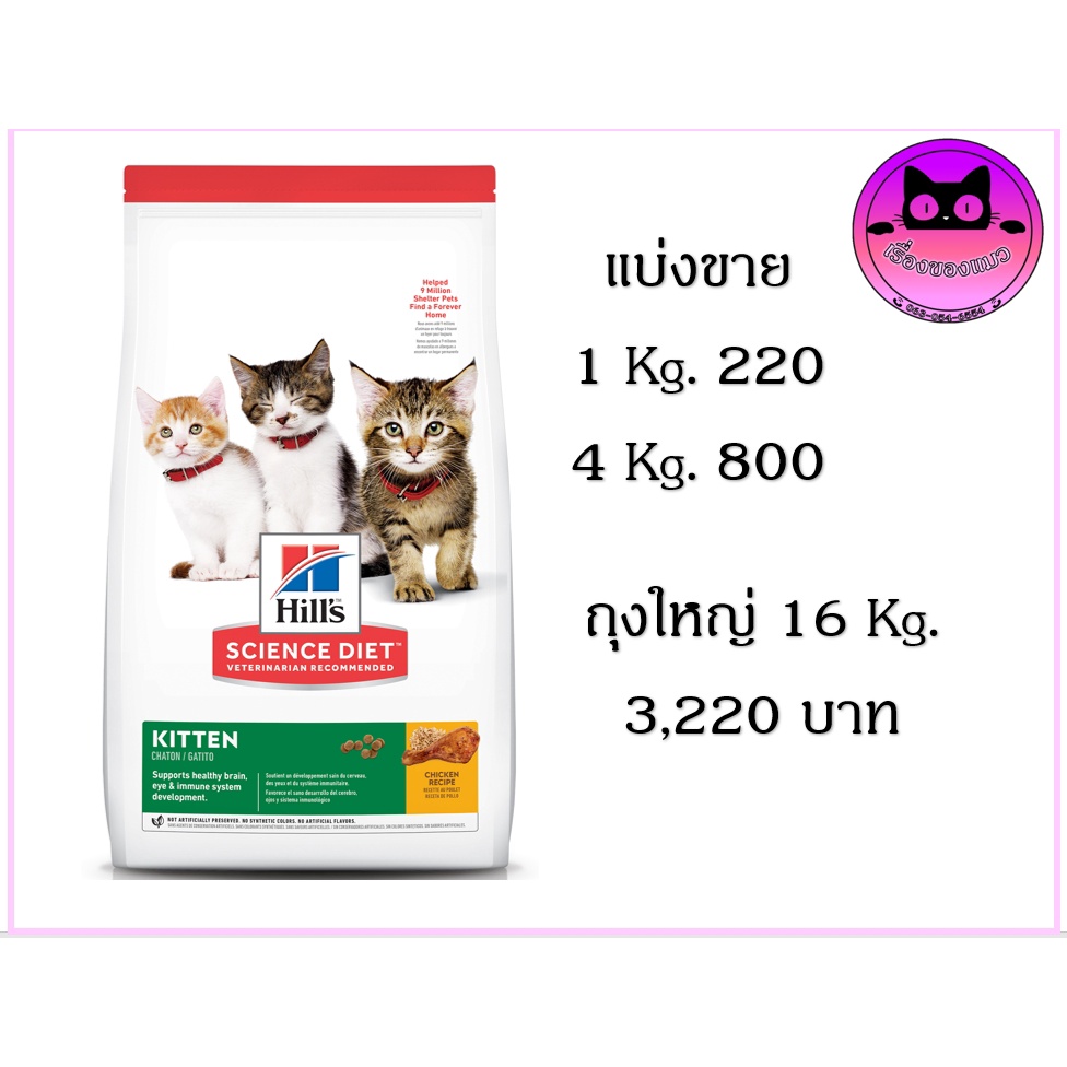 (ถูกที่สุด)   Hill's Science Diet 16 กก.  แมวเด็ก / แมวโต