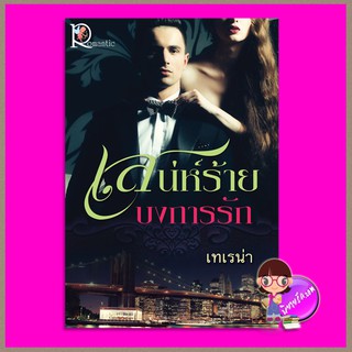 พร้อมส่ง เสน่ห์ร้ายบงการรัก เทเรน่า โรแมนติค พับลิชชิ่ง Romantic Publishing