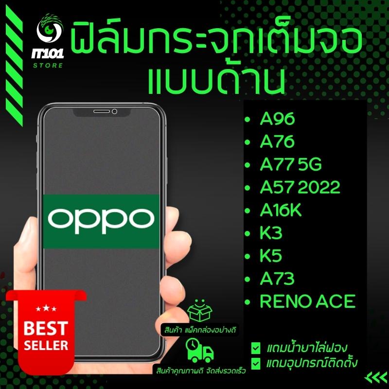 ฟิล์มกระจกเต็มจอแบบด้าน Oppo รุ่น Reno ACE, A73, K3, K5, A96,A76,Reno 3 Pro,Reno 4z,A77 5G,A57 2022,