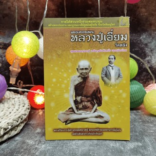 พระอมตะเถระสยาม หลวงปู่เอี่ยม วัดหนัง