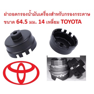 G056 ฝาถอดกรองน้ำมันเครื่องอะลูมีเนียมเคลือบดำสำหรับกรองกระดาษ 64.5 มม. 14 เหลี่ยม ข้อต่อบล๊อค 3/8นิ้วสำหรับ TOYOTA