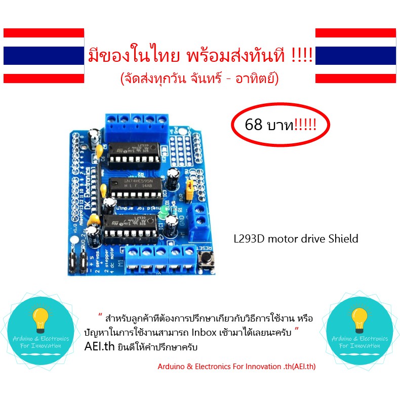 L293D motor drive Shield for Arduino มีเก็บเงินปลายทางมีของในไทยพร้อมส่งทันที !!!!!!!!!!!!!!!!!!