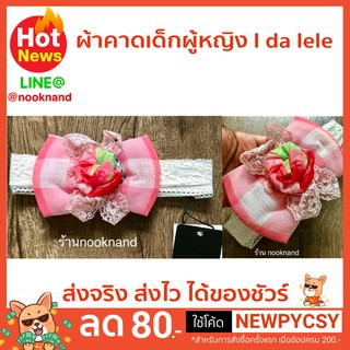ผ้าคาดผมเด็กผู้หญิง โบว์ใหญ่ I da lele