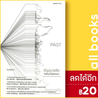 PAST ปัญญาอดีต  | openbooks ภิญโญ ไตรสุริยธรรมา